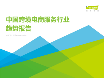 牛信云入選艾瑞《2022年中國跨境電商服務行業趨勢報告》典型廠商，彰顯企業咨詢服務卓越實力