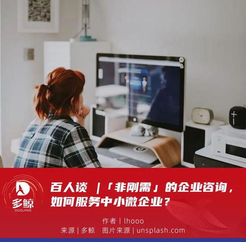 百人談 非剛需時代，企業咨詢服務如何精準賦能中小微企業